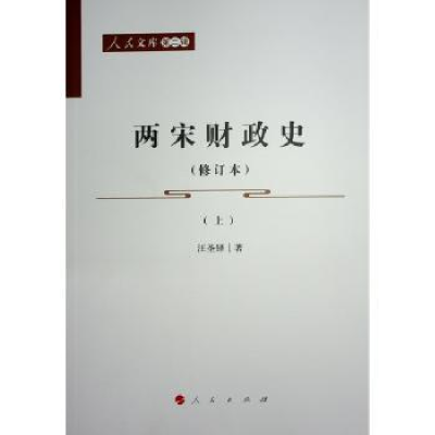 全新正版两宋财政史9787010242033人民出版社