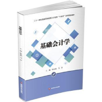 全新正版基础会计学9787550450110西南财经大学出版社