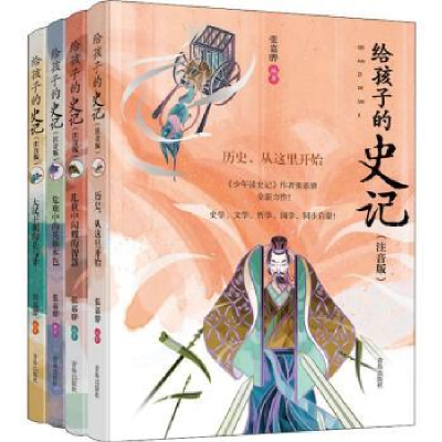 全新正版给孩子的史记(注音版)(4册)9787555281078青岛出版社