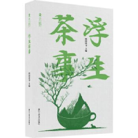 全新正版浮生茶事(精)9787517854319浙江工商大学出版社