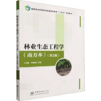 全新正版林业生态工程学:南方本9787521921847中国林业出版社