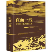 全新正版直面一线(队长的成长往事)9787550729858海天出版社