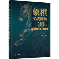 全新正版象棋实战训练30天(初级)9787127715化学工业出版社