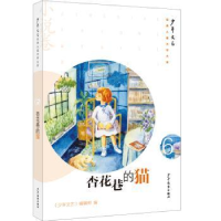 全新正版杏花巷的猫9787558917011上海少年儿童出版社有限公司