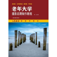 全新正版老年大学摄影后期制作教程9787551414005浙江摄影出版社