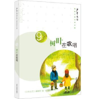 全新正版树叶在歌唱9787558917189少年儿童出版社