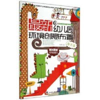 全新正版幼儿园环境创意布置:春天篇9787561478981四川大学出版社