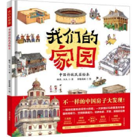 全新正版我们的家园:中国传统民居绘本9787550738133深圳出版社