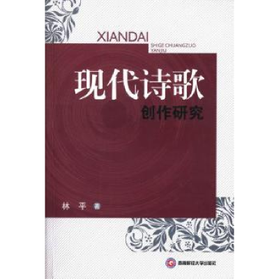 全新正版现代诗歌创作研究9787550411746西南财经大学出版社