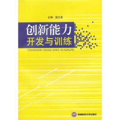 全新正版创新能力开发与训练9787550414648西南财经大学出版社