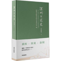 全新正版深圳口述史-科技篇(上)9787550737761深圳出版社