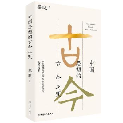 全新正版中国思想的古今之变9787500880356中国工人出版社