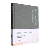 全新正版深圳口述史-科技篇(下)9787550737754深圳出版社