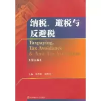 全新正版纳税、避税与反避税9787550405035西南财经大学出版社