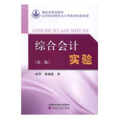 全新正版综合会计实验9787514161533经济科学出版社