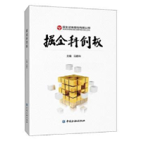 全新正版掘金科创板9787522004730中国金融出版社