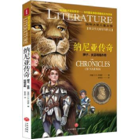 全新正版纳尼亚传奇-狮子、女巫和魔衣柜9787545574012天地出版社