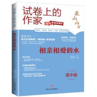 全新正版相亲相爱的水:高中版9787541167263四川文艺出版社