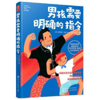 全新正版男孩需要明确的指令978712613化学工业出版社