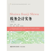 全新正版税务会计实务9787565430756东北财经大学出版社