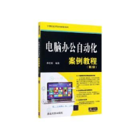 全新正版电脑办公自动化案例教程9787302540502清华大学出版社