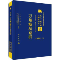 全新正版万州糖坊墓群9787030761224科学出版社