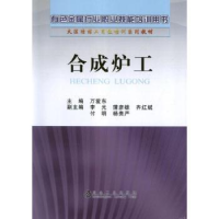 全新正版合成炉工9787502461942冶金工业出版社