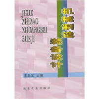 全新正版机械制造装备设计9787502429515冶金工业出版社