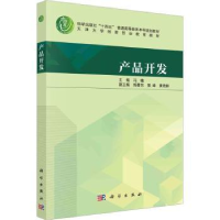 全新正版产品开发9787030763679科学出版社