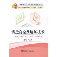 全新正版铸造合金及熔炼技术9787502465469冶金工业出版社