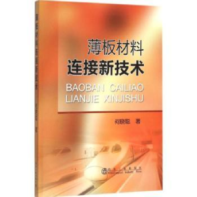 全新正版薄板材料连接新技术9787502470906冶金工业出版社