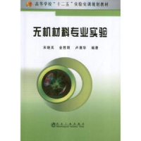 全新正版无机材料专业实验9787502456566冶金工业出版社