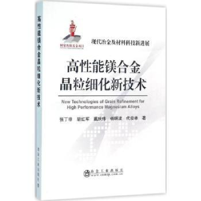 全新正版高能镁合金晶粒细化新技术9787502471873冶金工业出版社