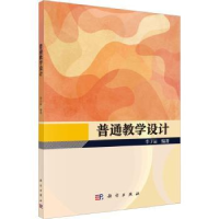 全新正版普通教学设计9787030763259科学出版社