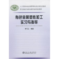 全新正版有色金属塑加工实习与指导9787502462499冶金工业出版社