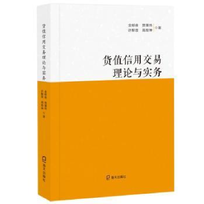 全新正版货值信用交易理论与实务9787550726765海天出版社