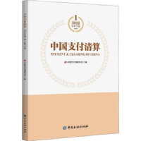 全新正版中国支付清算(2022年辑)9787522016207中国金融出版社