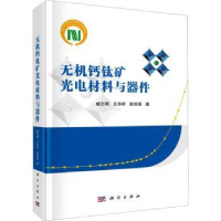 全新正版无机钙钛矿光电材料与器件9787030760500科学出版社