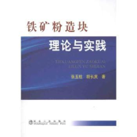 全新正版铁矿粉造块理论与实践9787502452988冶金工业出版社