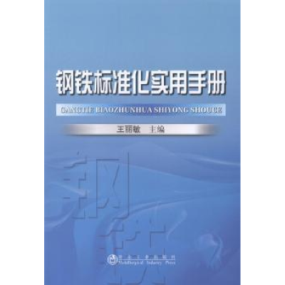 全新正版钢铁标准化实用手册9787502466169冶金工业出版社