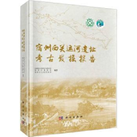 全新正版宿州西关运河遗址考古发掘报告9787030756科学出版社