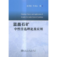 全新正版蓝晶石矿中浮选理论及应用9787502465834冶金工业出版社