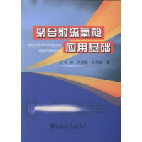 全新正版聚合流氧应用基础9787502466619冶金工业出版社