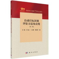 全新正版自动目标识别评估方法及应用9787030763976科学出版社