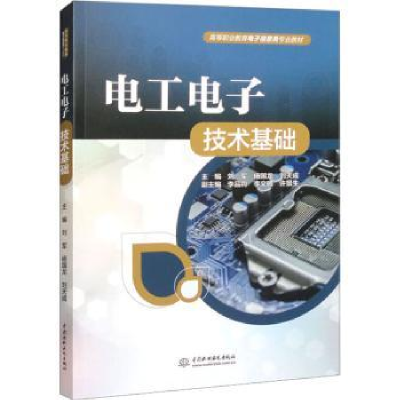 全新正版工电技术基础9787522616643中国水利水电出版社