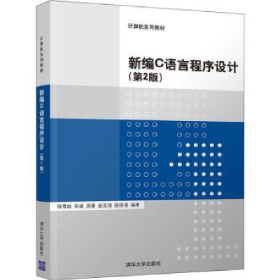 全新正版新编C语言程序设计9787302567981清华大学出版社