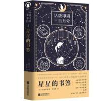 全新正版星星的书签9787559669902北京联合出版公司