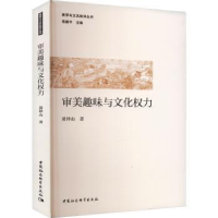 全新正版审美趣味与文化权力9787522727264中国社会科学出版社