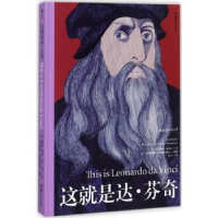 全新正版这就是达·芬奇9787535681676湖南美术出版社