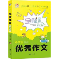 全新正版小学生作文全能范本9787501598311知识出版社